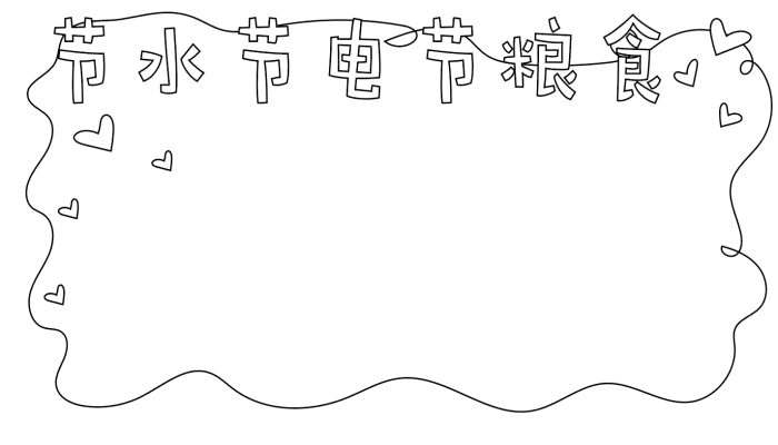 节水节电节粮食手抄报内容