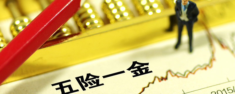 五险一金指什么