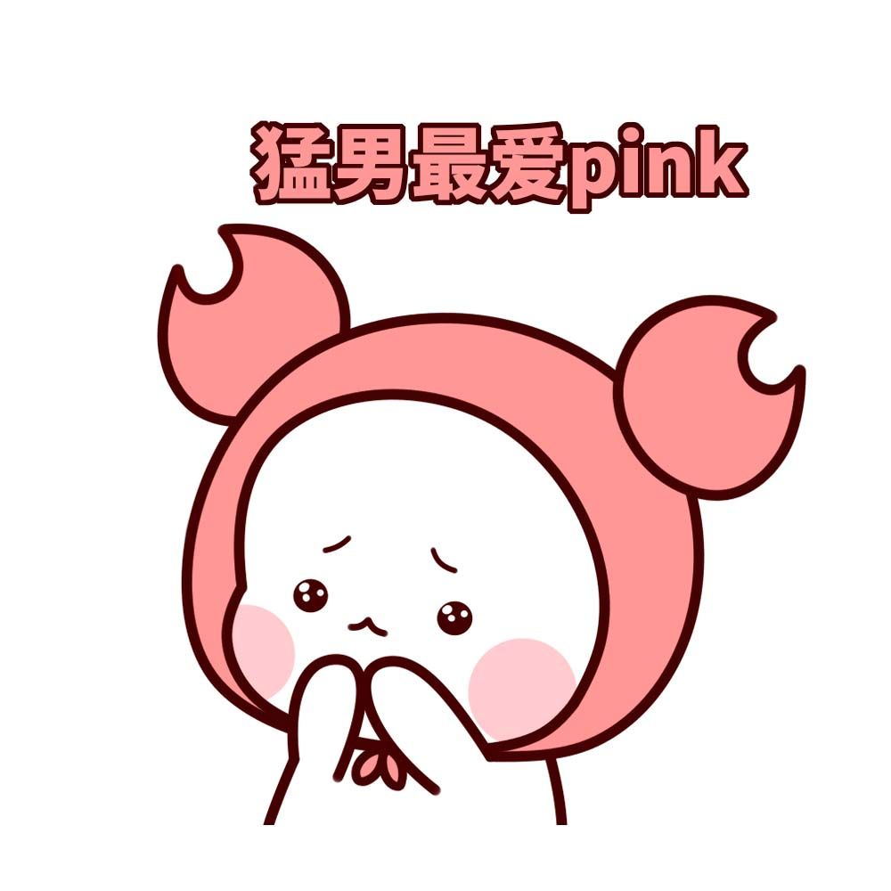 pink颜色是什么梗