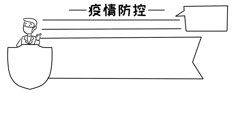 疫情防空手抄报