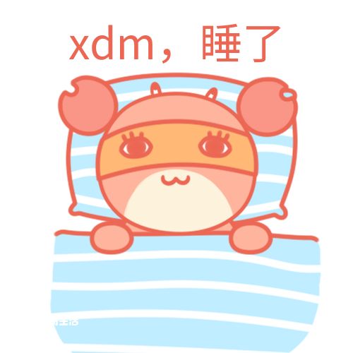 xdm是什么梗