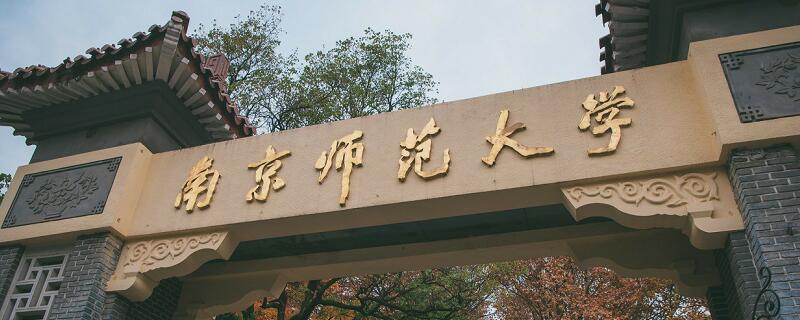 南京师范大学分数线