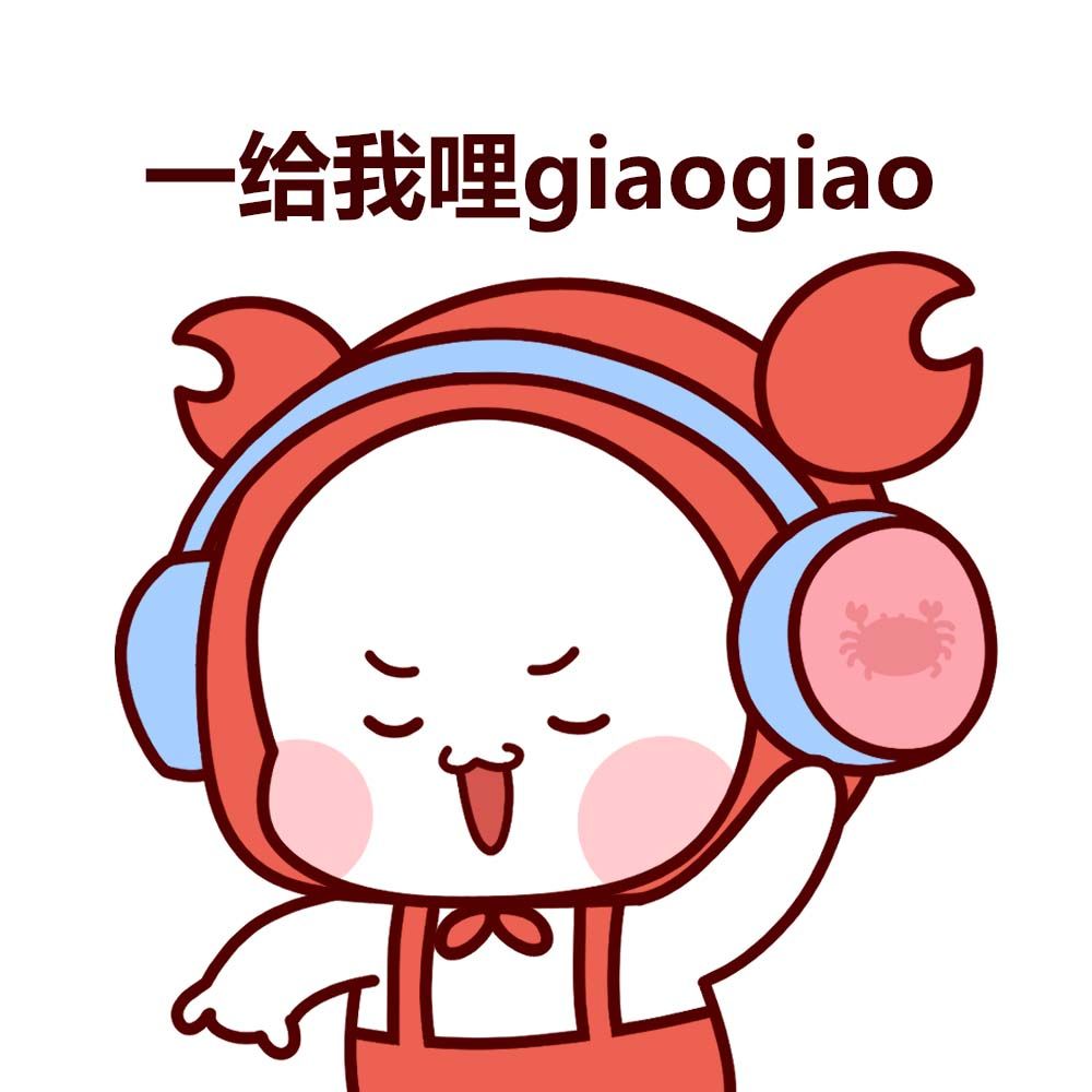 giao是什么梗