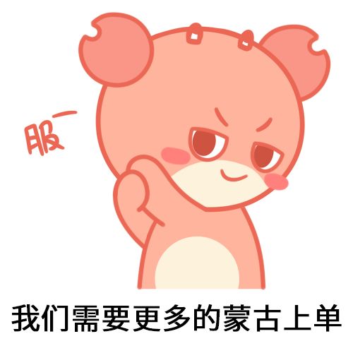 蒙古上单是什么梗