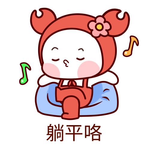 躺平是什么梗