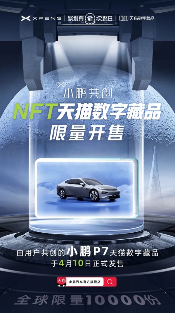 全球限量10万份!小鹏NFT天猫数字藏品正式开售