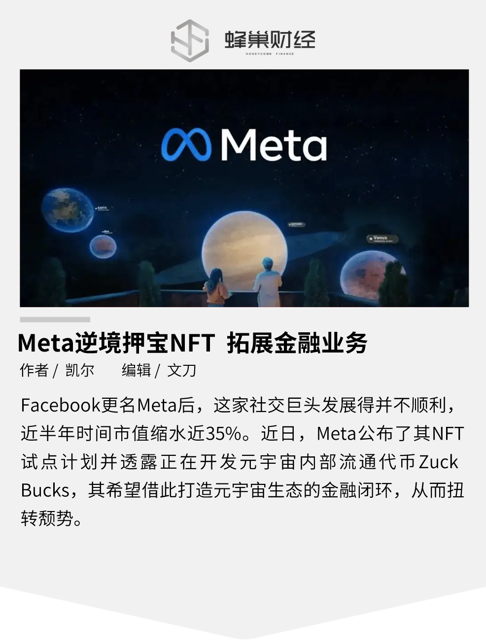 Meta逆境押宝NFT，引入「扎克币」实现元宇宙金融闭环