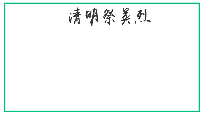 清明祭英烈手抄报