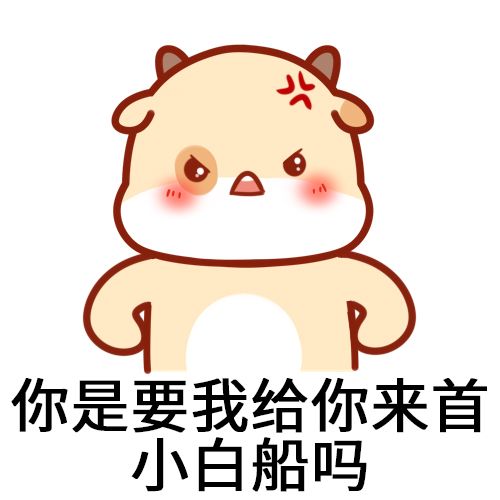 小白船是什么梗