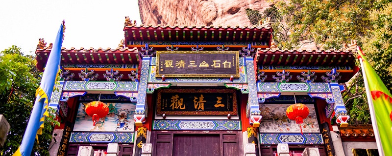 三清是哪三清