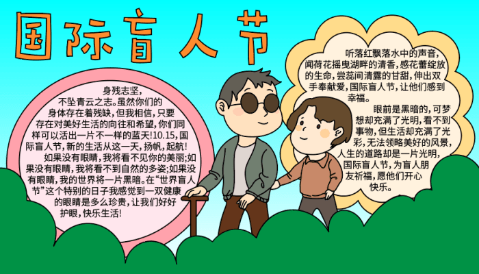 国际盲人节手抄报图片大全