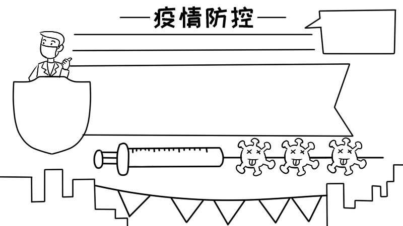 疫情防空手抄报