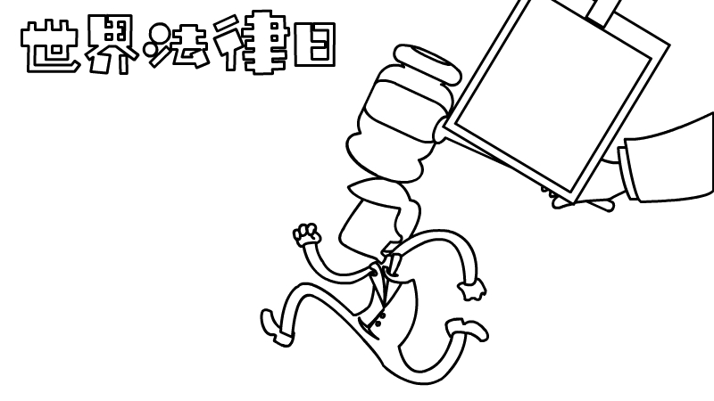 世界法律日世界法律日手抄报