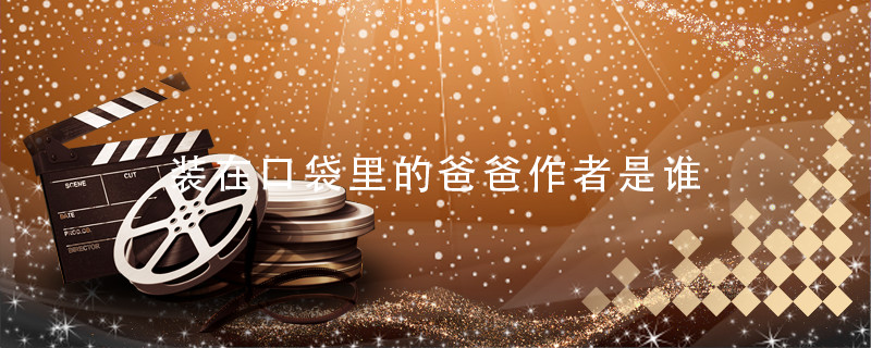 装在口袋里的爸爸作者是谁