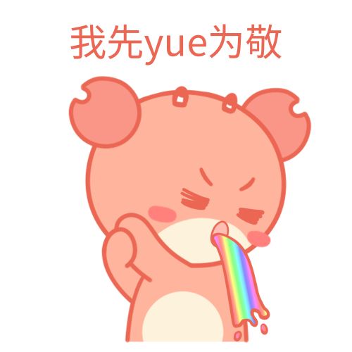 yue是什么梗