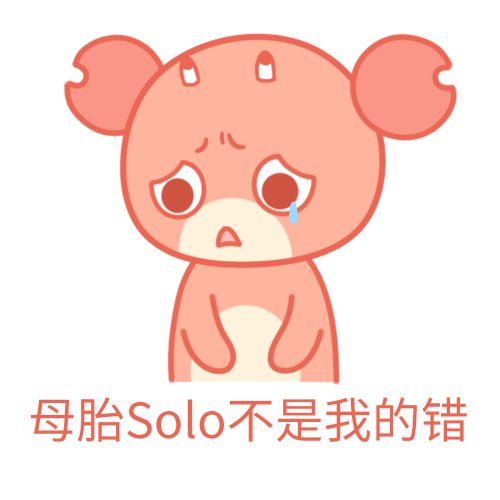 母胎solo是什么梗