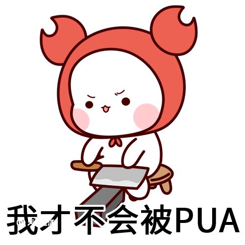 pua是什么梗