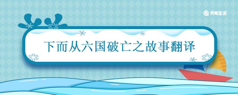 下而从六国破亡之故事翻译