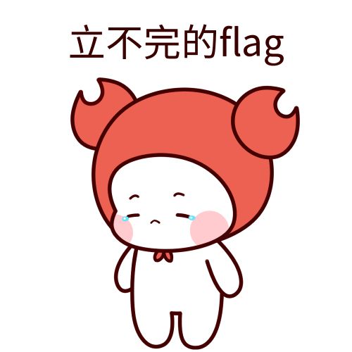 立flag是什么梗