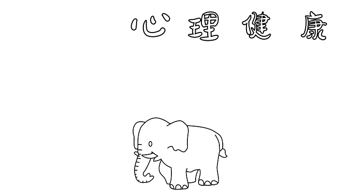世界精神卫生日手抄报6