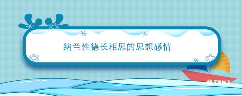 纳兰性德长相思的思想感情