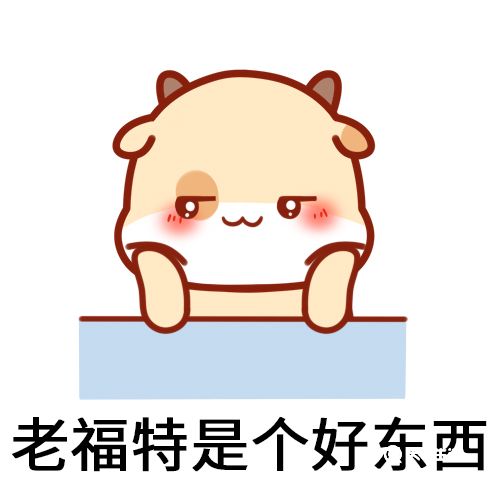 老福特是什么梗