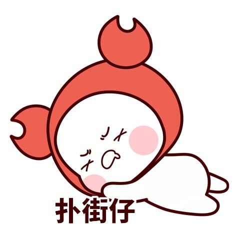 扑街是什么梗
