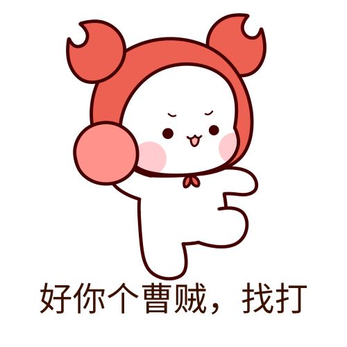 曹贼是什么梗