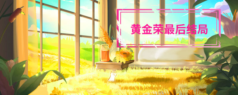 黄金荣最后结局
