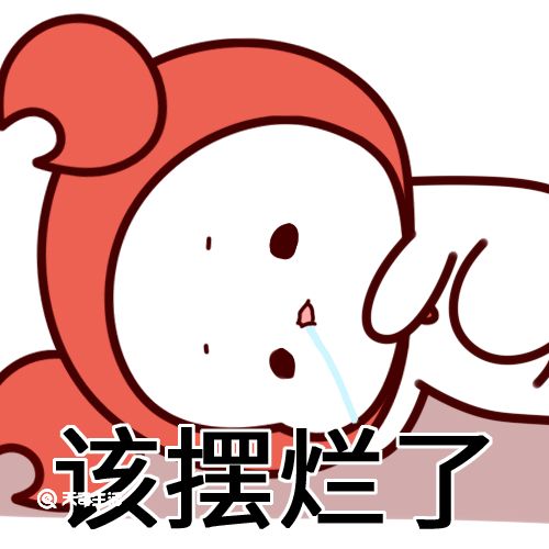摆烂是什么意思