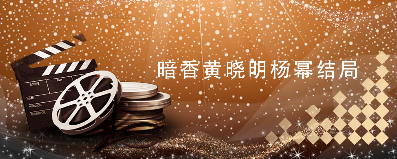 暗香黄晓明杨幂结局