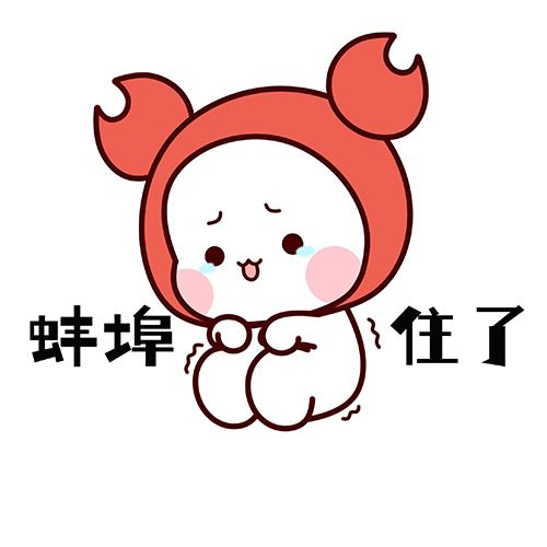 蚌埠住了是什么梗
