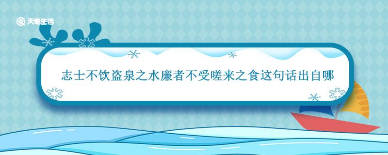 志士不饮盗泉之水廉者不受嗟来之食这句话出自哪篇作品