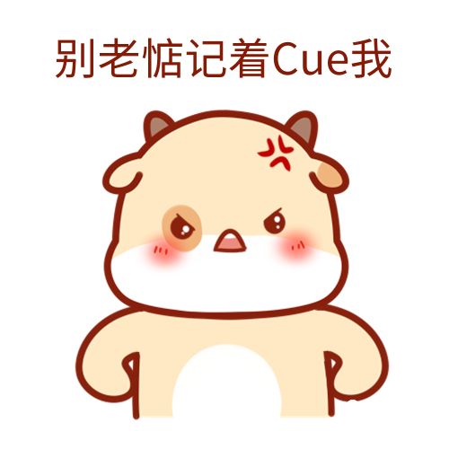 cue是什么梗
