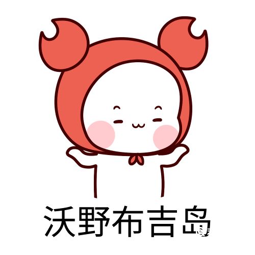 沃野布吉岛是什么梗