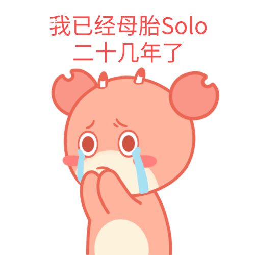 母胎solo是什么梗