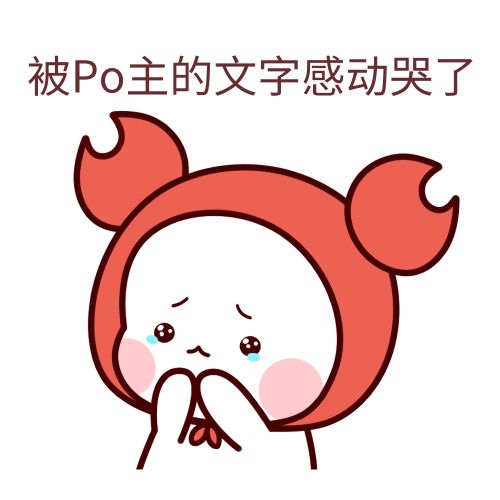 po是什么梗