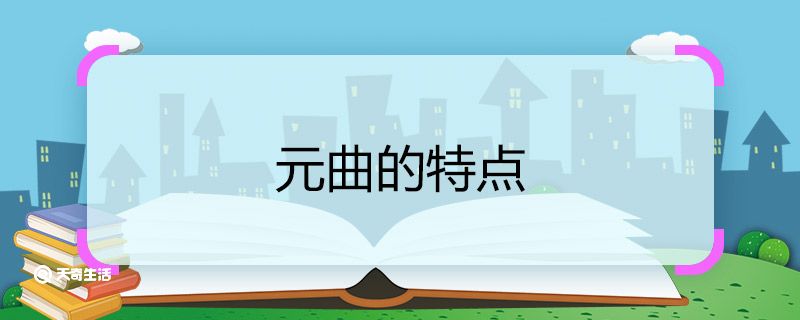 元曲的特点