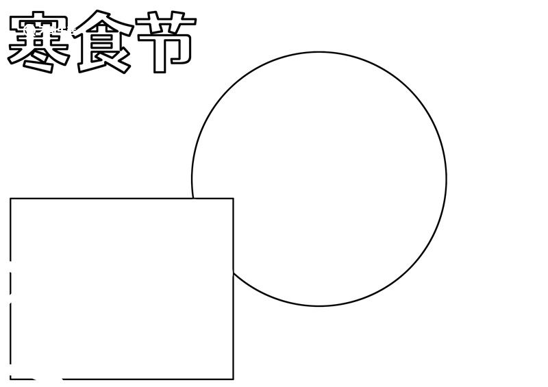 寒食节手抄报图片