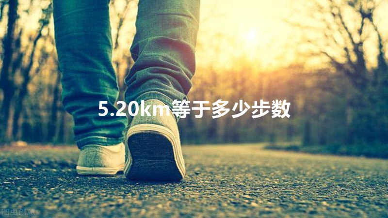 5.20km等于多少步数