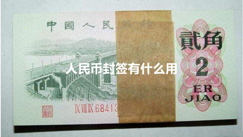 人民币封签有什么用