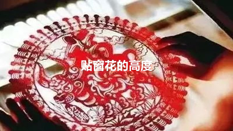 贴窗花的高度