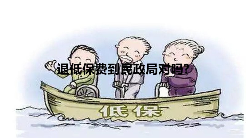 退低保费到民政局对吗?