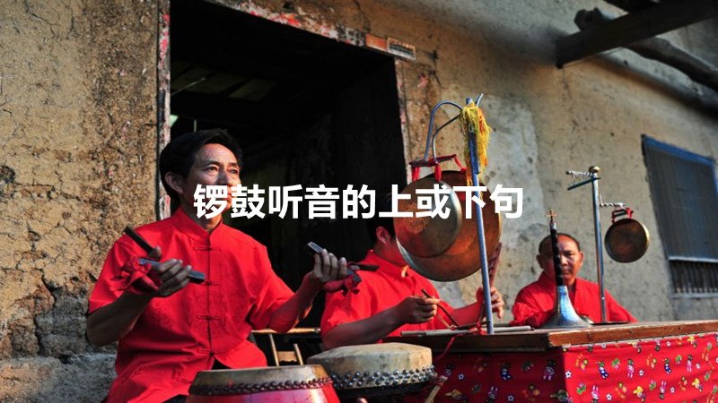 锣鼓听音的上或下句