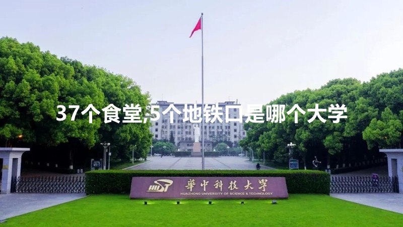 37个食堂,5个地铁口是哪个大学