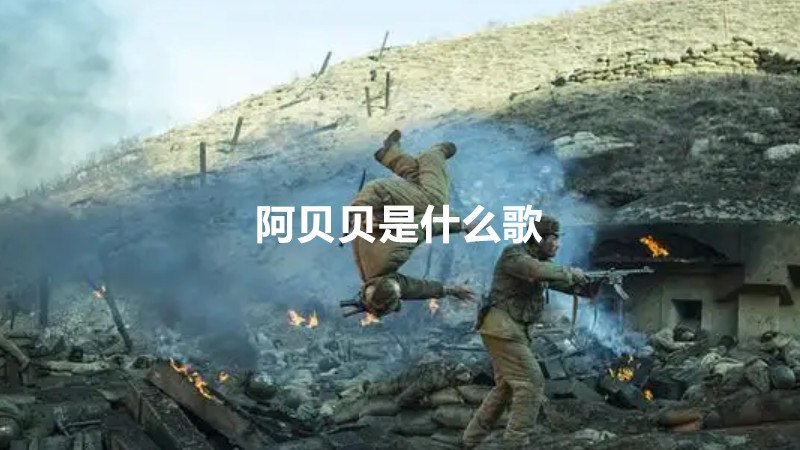 阿贝贝是什么歌