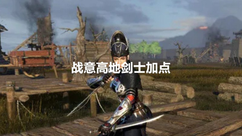战意高地剑士加点