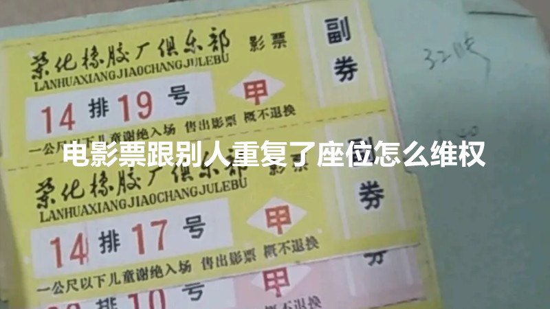 电影票跟别人重复了座位怎么维权