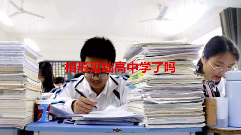 相形见绌高中学了吗