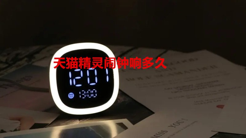 天猫精灵闹钟响多久